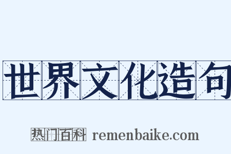 世界文化造句是什么意思的图片